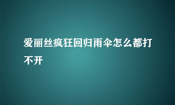 爱丽丝疯狂回归雨伞怎么都打不开