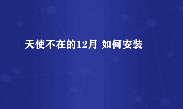 天使不在的12月 如何安装