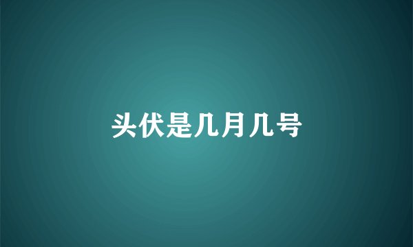 头伏是几月几号