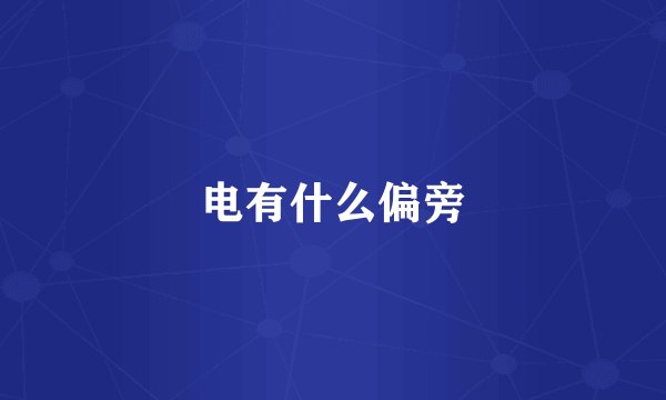 电有什么偏旁