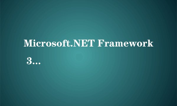 Microsoft.NET Framework 3.0是什么？有什么作用？