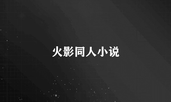 火影同人小说