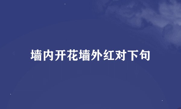 墙内开花墙外红对下句