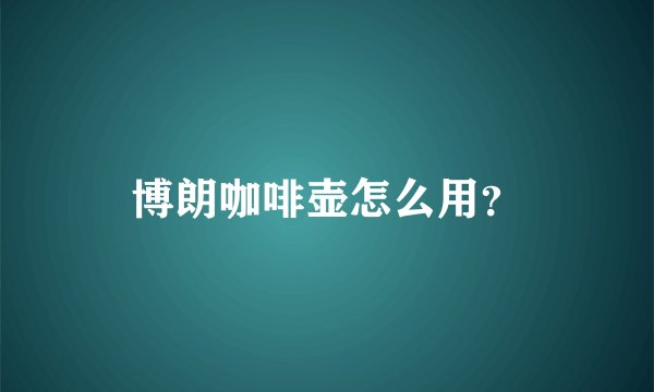 博朗咖啡壶怎么用？