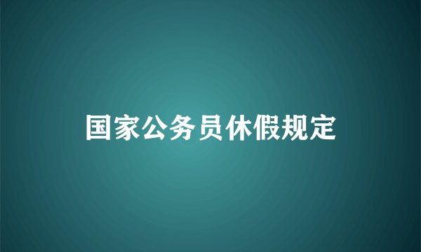国家公务员休假规定