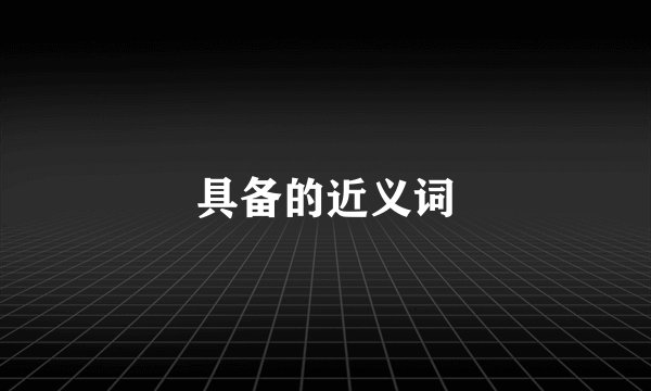 具备的近义词