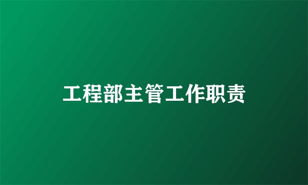 工程部主管工作职责