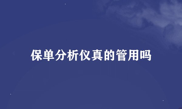 保单分析仪真的管用吗