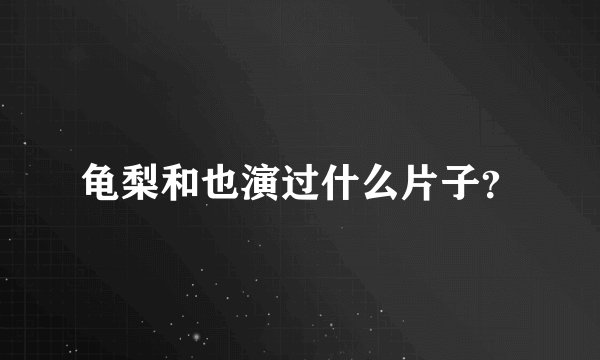 龟梨和也演过什么片子？