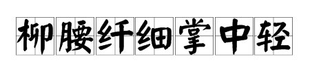 “柳腰纤细掌中轻”出自哪里？作者是谁？