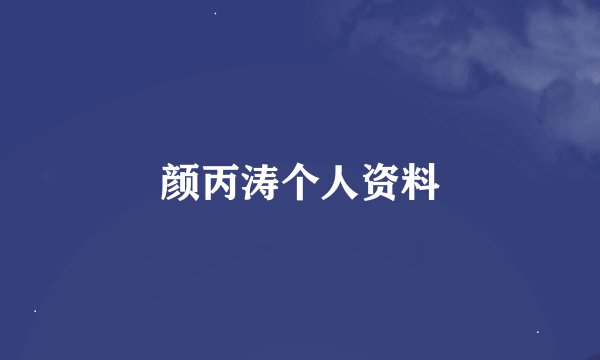 颜丙涛个人资料
