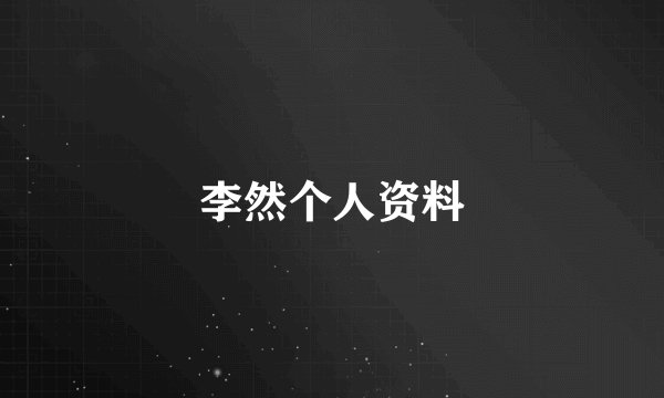 李然个人资料