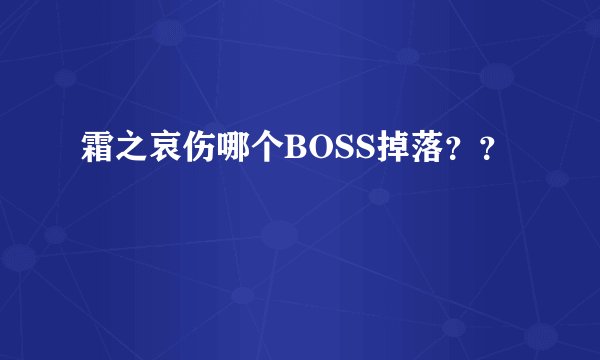 霜之哀伤哪个BOSS掉落？？