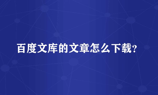 百度文库的文章怎么下载？