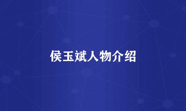 侯玉斌人物介绍