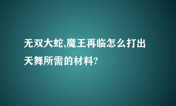 无双大蛇,魔王再临怎么打出天舞所需的材料?