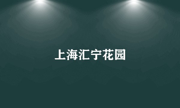 上海汇宁花园