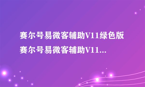赛尔号易微客辅助V11绿色版赛尔号易微客辅助V11绿色版功能简介