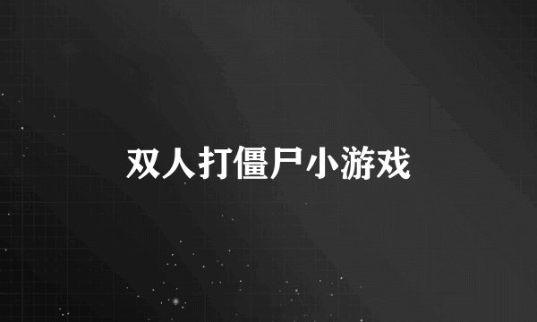 双人打僵尸小游戏