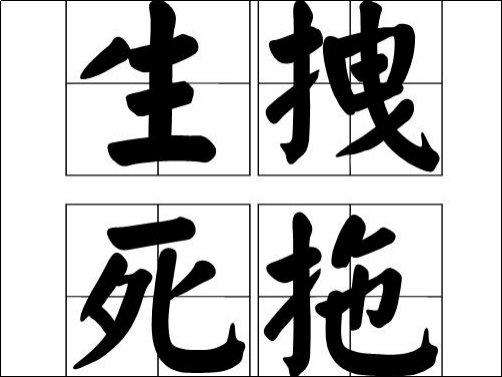生拽死拖的意思