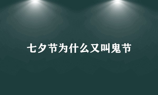 七夕节为什么又叫鬼节