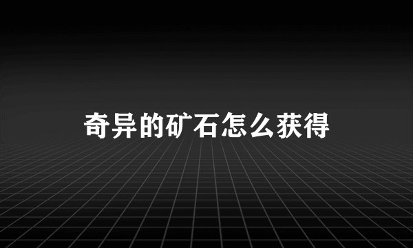 奇异的矿石怎么获得