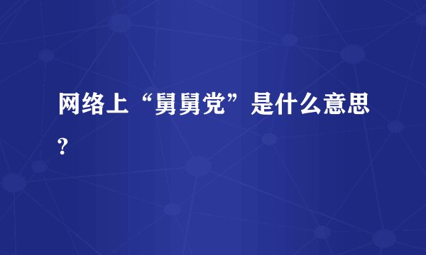 网络上“舅舅党”是什么意思?