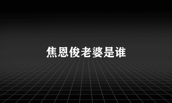 焦恩俊老婆是谁