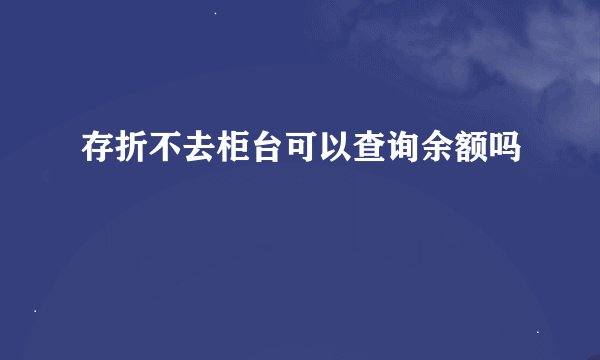 存折不去柜台可以查询余额吗