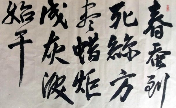 蜡炬成灰泪始干,春蚕到死丝方尽是什么意思