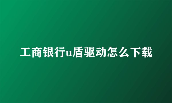 工商银行u盾驱动怎么下载