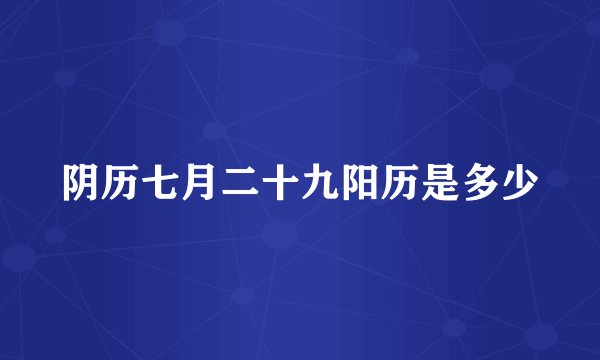 阴历七月二十九阳历是多少