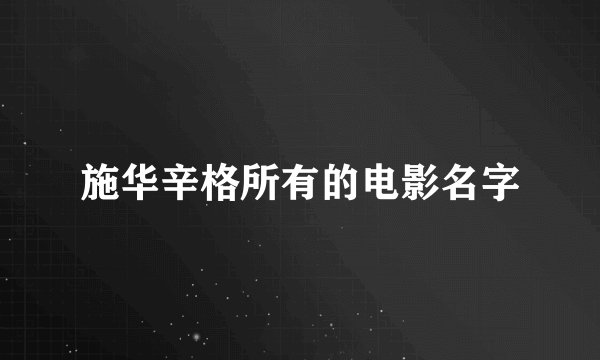 施华辛格所有的电影名字