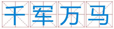 一个军字和一个华字组四字成语?