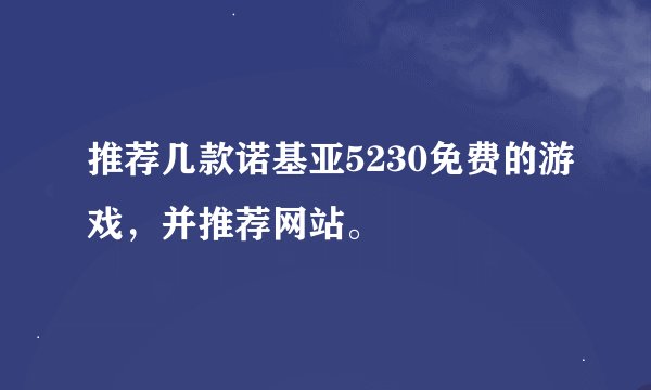 推荐几款诺基亚5230免费的游戏，并推荐网站。