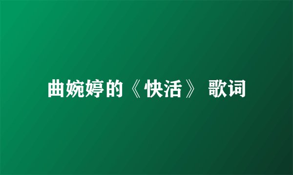 曲婉婷的《快活》 歌词