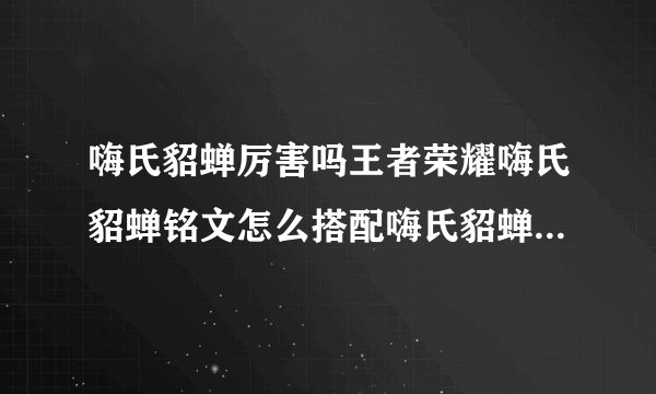 嗨氏貂蝉厉害吗王者荣耀嗨氏貂蝉铭文怎么搭配嗨氏貂蝉铭文搭配推荐