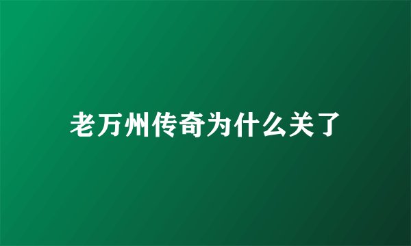 老万州传奇为什么关了