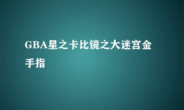 GBA星之卡比镜之大迷宫金手指