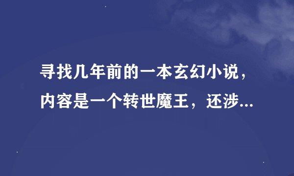 寻找几年前的一本玄幻小说，内容是一个转世魔王，还涉及到观音转世，如来是大反派的