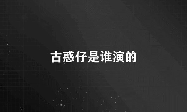 古惑仔是谁演的
