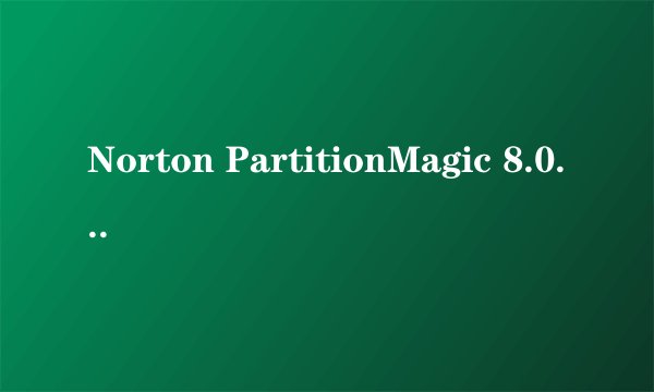 Norton PartitionMagic 8.0  在DOS下的操作方法(即键盘操作方法）？急！！！