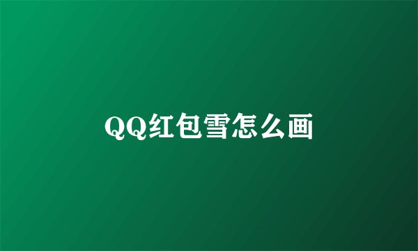 QQ红包雪怎么画