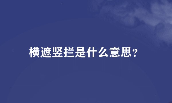横遮竖拦是什么意思？