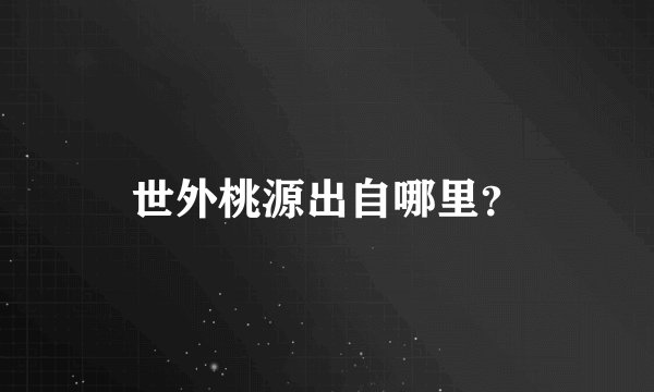 世外桃源出自哪里？