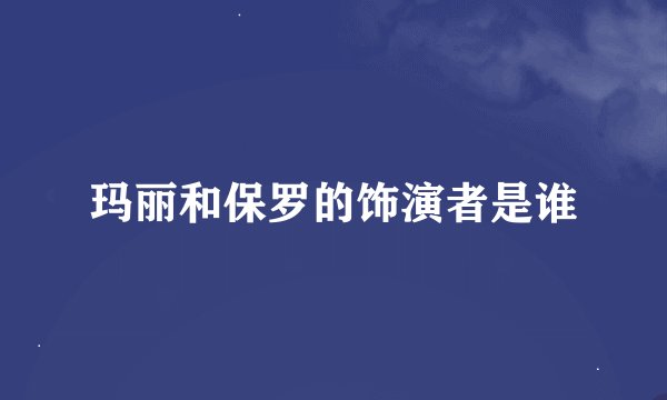 玛丽和保罗的饰演者是谁