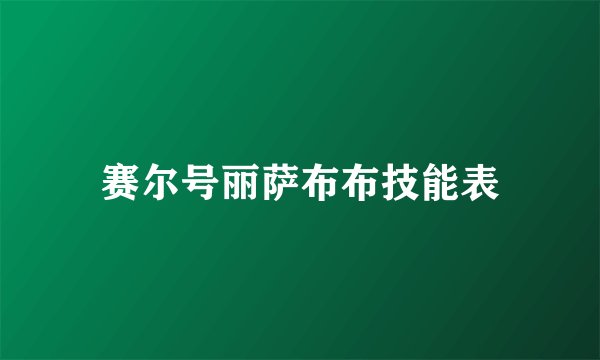 赛尔号丽萨布布技能表