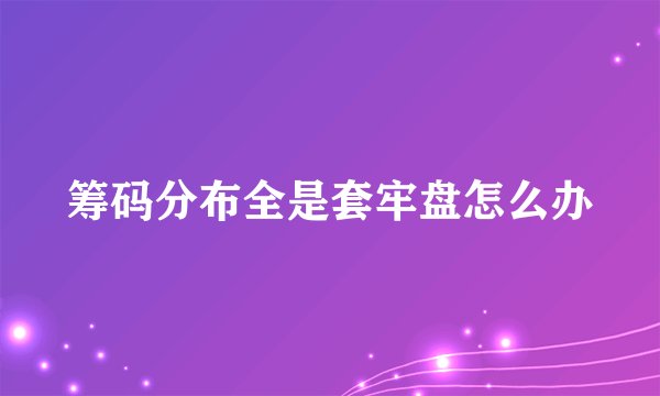 筹码分布全是套牢盘怎么办