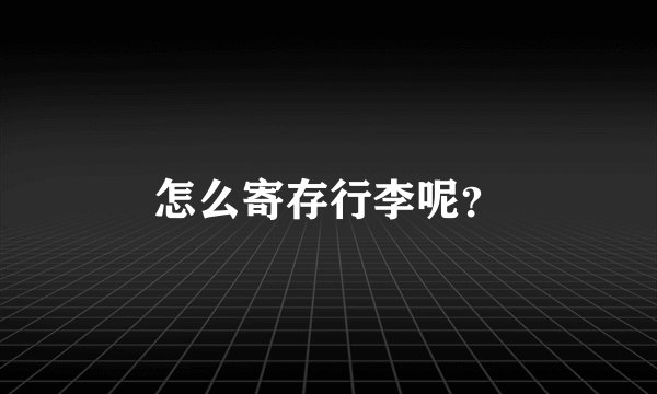怎么寄存行李呢？