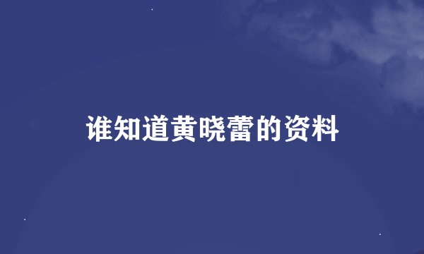 谁知道黄晓蕾的资料